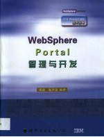 WebSphere Portal管理与开发