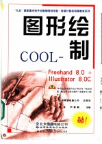 图形绘制COOL Freehand 8.0+ILLustrator 8.0中文版