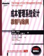 成本管理系统设计 教程与案例