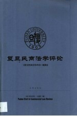 复旦民商法学评论 2001年9月刊 总第1期