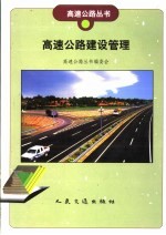 高速公路建设管理