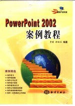 PowerPoint 2002案例教程