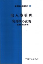 出入境管理实用核心法规 含最新司法解释