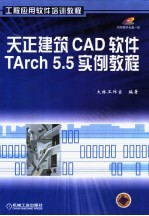 天正建筑CAD软件TArch 5.5实例教程