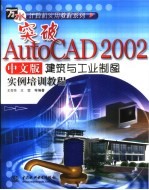 突破AutoCAD 2002中文版建筑与工业制图实例培训教程