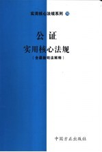 律师执业实用核心法规 含最新司法解释