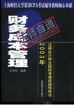 无师自通 2003年注册会计师全国统考速成指导用书 财务成本管理