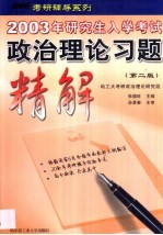 2003年研究生入学考试政治理论习题精解 2版