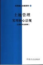 土地管理实用核心法规 含最新司法解释