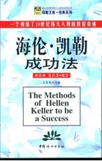 海伦·凯勒成功法 一个创造了19世纪伟大人物的教育奇迹