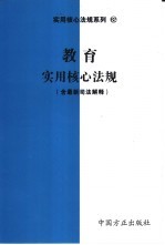 教育实用核心法规 含最新司法解释