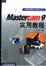 Mastercam 9实用教程