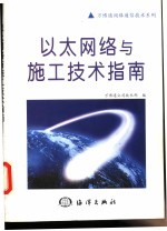 以太网络与施工技术指南