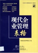 现代企业管理表格  原名  企业管理表格手册