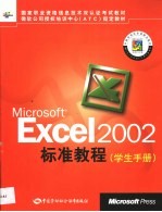 Microsoft Excel 2002标准教程 学生手册