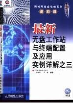 最新无盘工作站与终端配置及应用实例详解之三