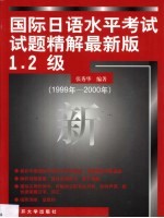 国际日语水平考试试题精解 最新版1·2级 1999年-2000年