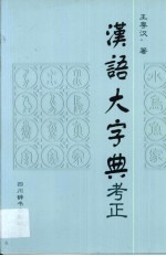 汉语大字典考正