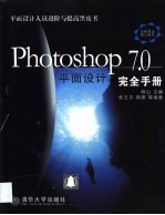 Photoshop 7.0平面设计完全手册