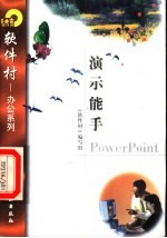 演示能手PowerPoint