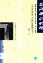 高等教育自学考试同步辅导/同步训练 数据通信原理