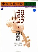 中央音乐学院海内外小提琴（业余）考级教程  2  第四级-第五级  钢琴伴奏谱