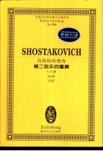 肖斯塔科维奇 第二弦乐四重奏 A大调 Op.68 总谱