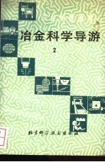 冶金科学导游 2