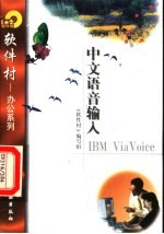 中文语音输入IBM ViaVoice