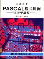 PASCAL程式范例：电子学计算