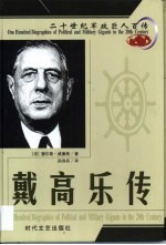 20世纪军政巨人百传 多情父亲 戴高乐传