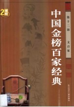 中国金榜百家经典 第12卷