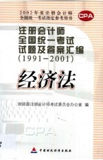 注册会计师全国统一考试试题及答案汇编 1991-2001 经济法