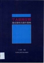 个人信用交易 理论架构与操作要略