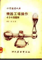 机器工场操作494个图解