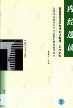 高等教育自学考试同步辅导/同步训练 内经选读