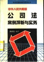 中华人民共和国公司法案例评析与实务