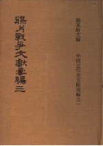 鸦片战争文献汇编 第3册