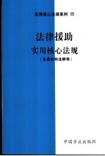 法律援助实用核心法规 含最新司法解释