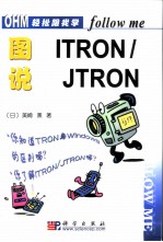 图说ITRON/JTRON