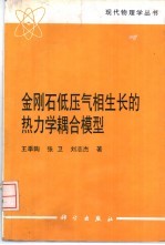 金刚石低压气相生长的热力学耦合模型