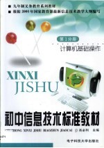 初中信息技术标准教材  第1分册  计算机基础操作