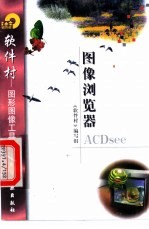 图像浏览器ACDSee