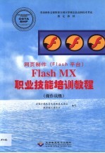 网页制作 Flash平台 Flash MX职业技能培训教程 操作员级