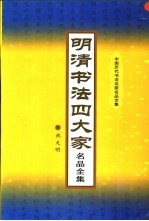 明清书法四大家名品全集 第1册