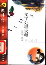 文字处理大师Word 97