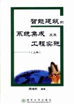 智能建筑的系统集成及其工程实施 上