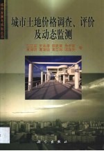 城市土地价格调查、评价及动态监测