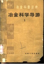 冶金科学导游 1