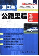 浙江省公路里程地图册